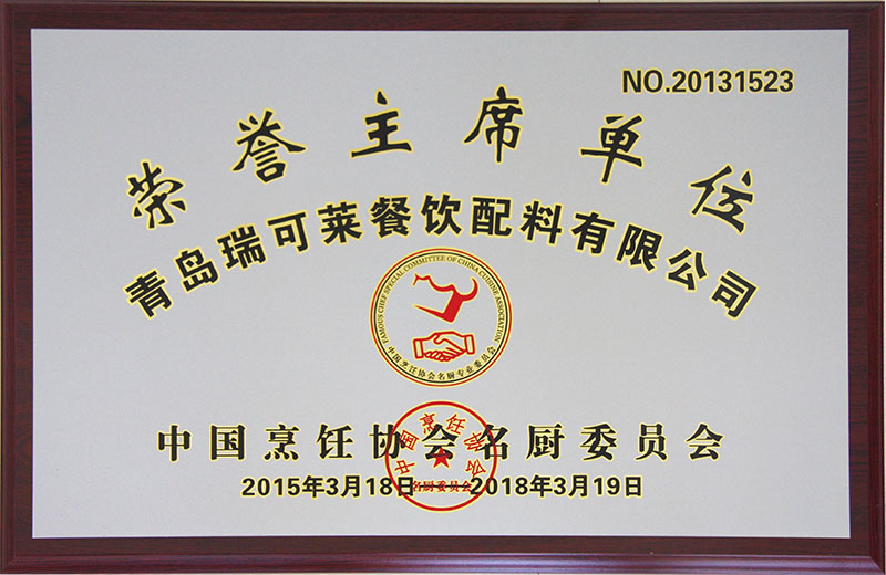 中國烹飪協(xié)會名廚委員會常務(wù)理事單位
